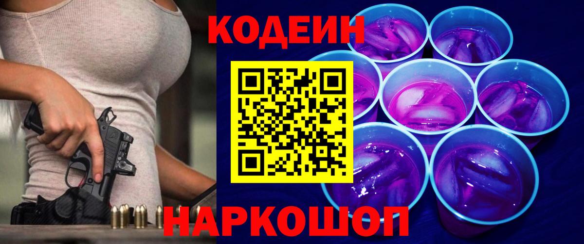 Кодеиновый сироп Lean Purple Drank  Вход с VPN  Каменка 